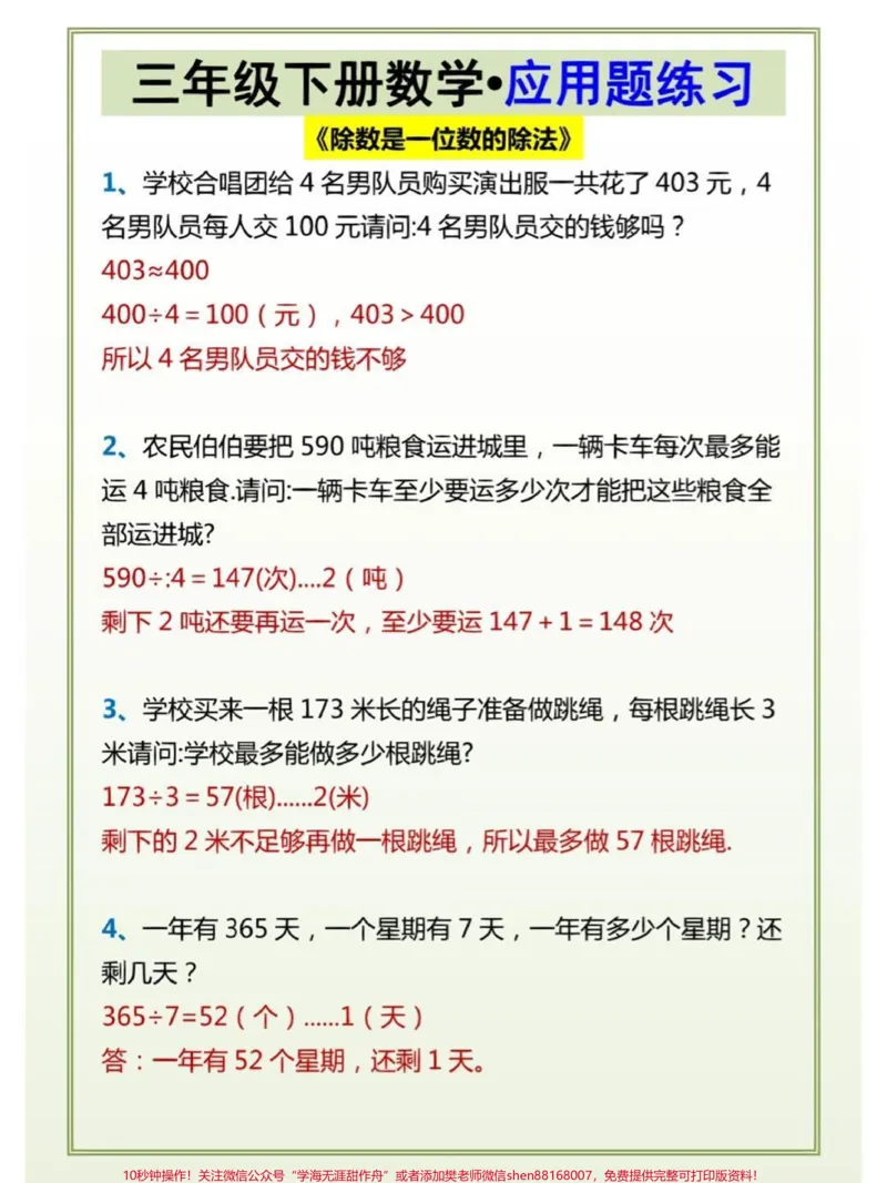 《三年级下册数学应用题专项练习#每天学习一点点#教育#家长收藏孩子受益#数学思维#小学数学》第1页预览