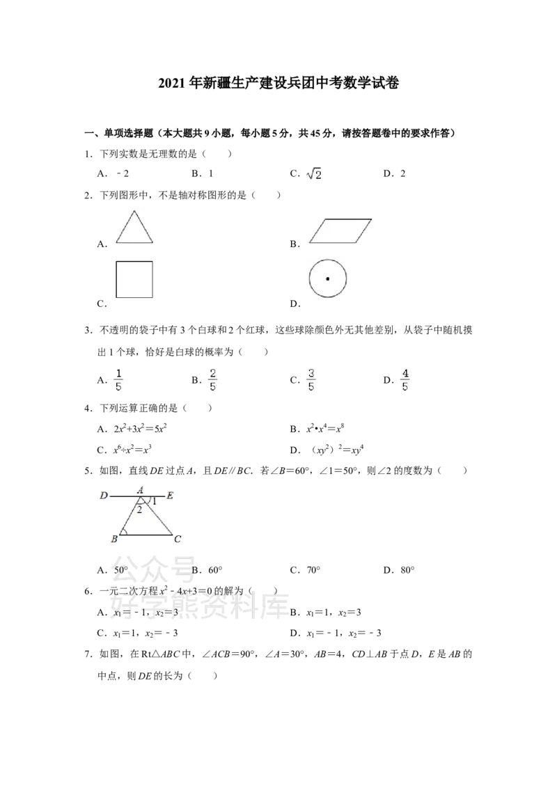 《2021年新疆生产建设兵团中考数学试卷（教师版）_初高中资料库_初中资料库（转存避免链接过期失效）_初中数学》第1页预览