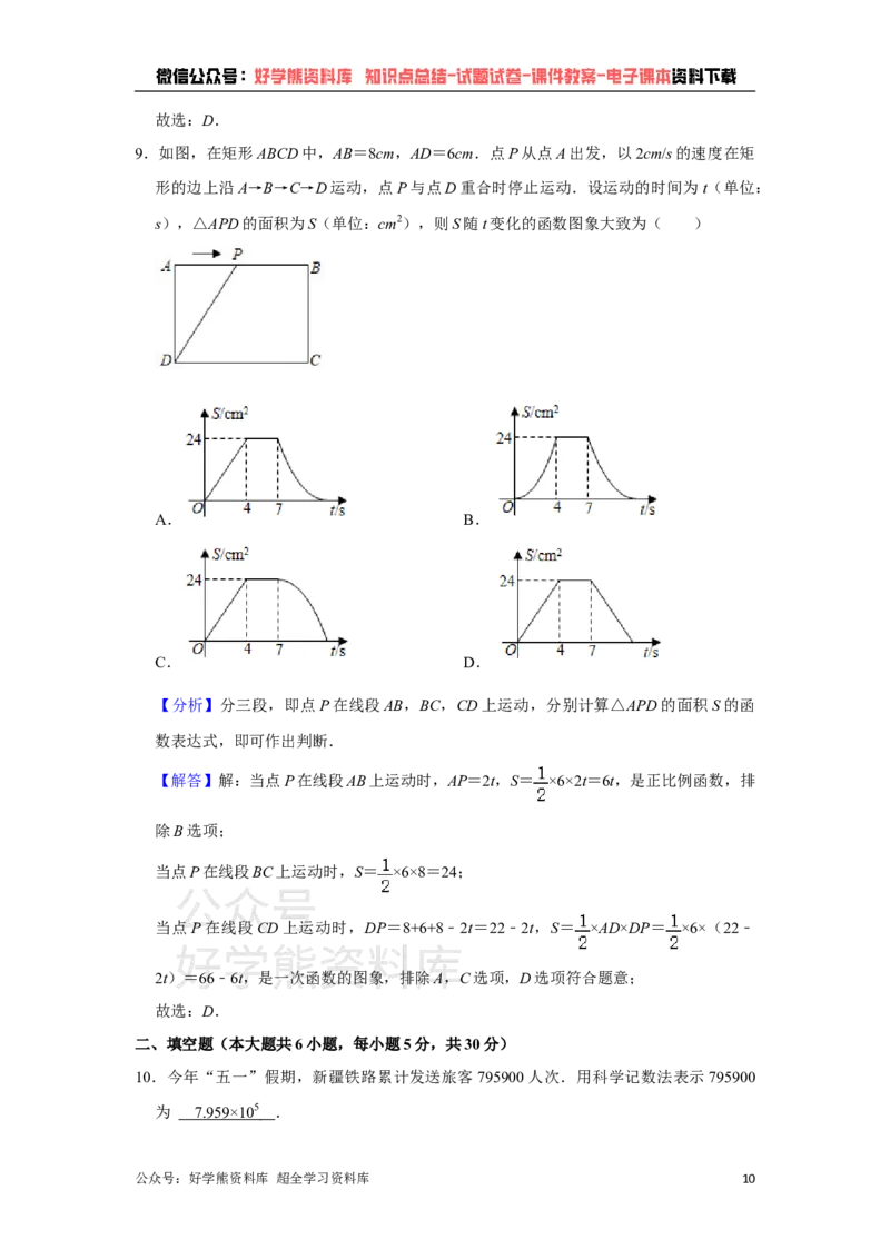 《2021年新疆生产建设兵团中考数学试卷（教师版）_初高中资料库_初中资料库（转存避免链接过期失效）_初中数学》第10页预览