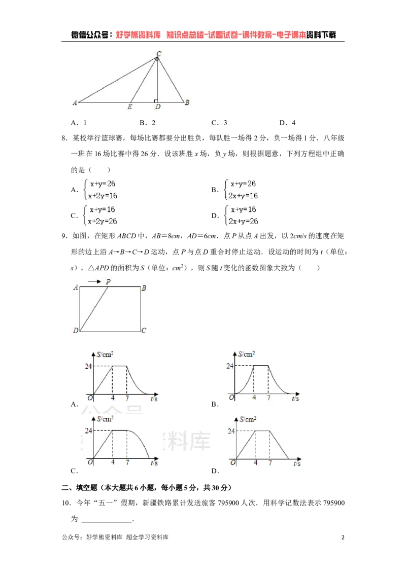 《2021年新疆生产建设兵团中考数学试卷（教师版）_初高中资料库_初中资料库（转存避免链接过期失效）_初中数学》第2页预览