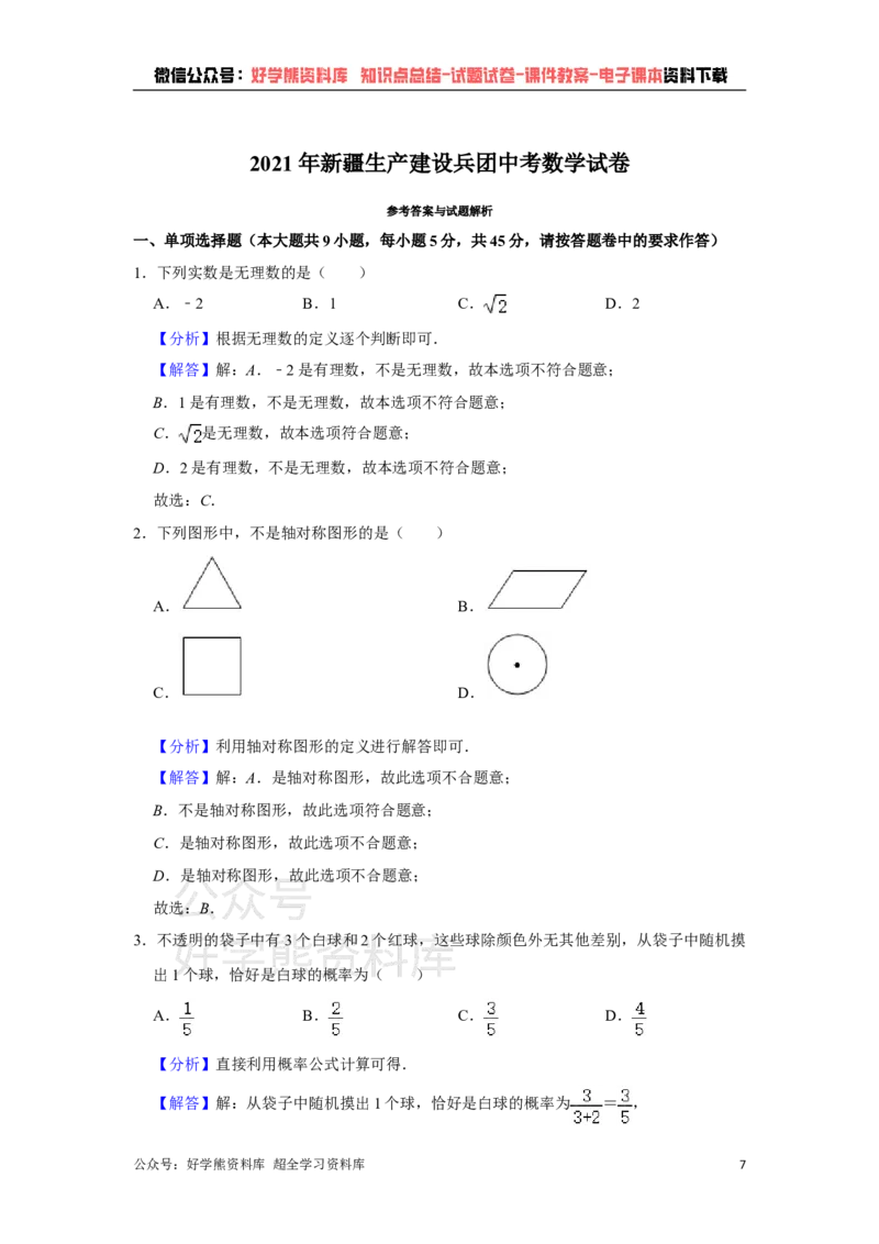 《2021年新疆生产建设兵团中考数学试卷（教师版）_初高中资料库_初中资料库（转存避免链接过期失效）_初中数学》第7页预览