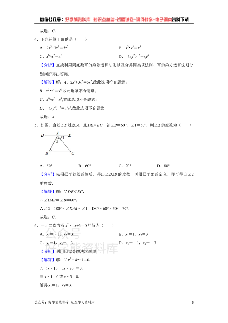 《2021年新疆生产建设兵团中考数学试卷（教师版）_初高中资料库_初中资料库（转存避免链接过期失效）_初中数学》第8页预览