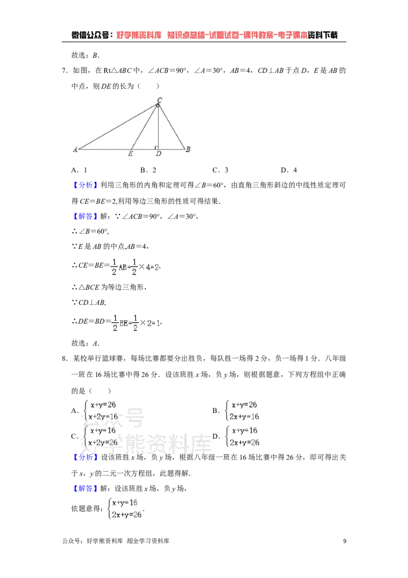 《2021年新疆生产建设兵团中考数学试卷（教师版）_初高中资料库_初中资料库（转存避免链接过期失效）_初中数学》第9页预览