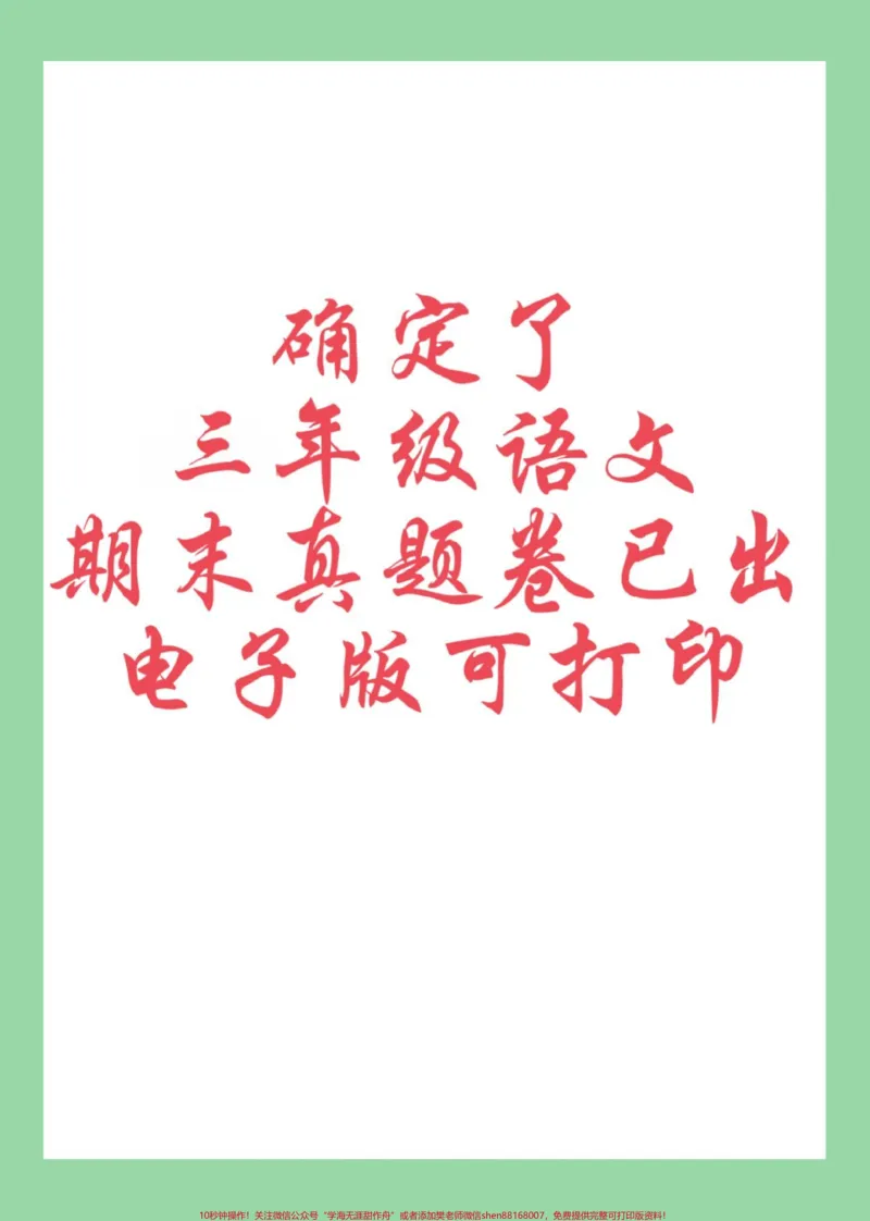 《#必考考点#期末考试#好好学习#三年级语文家长为孩子保存练习可打印,截图》第1页预览