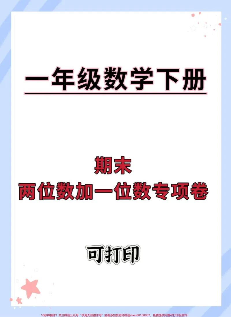 《一年级数学下册期末专项练习。#期末复习#必考考点#一年级重点知识归纳#知识点总结#一年级数学易错题汇总》第1页预览