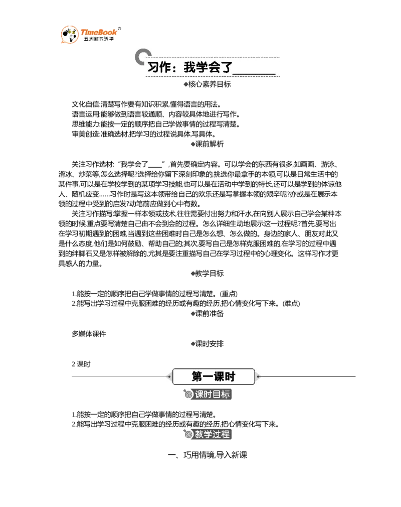 《习作：我学会了______精华版教案_26春小学语数英道科各版本《课件+教案》_26春各版本语数英《七彩课堂》教学课件+教案_语文《七彩课堂课件教案》26春_精华版教案_第六单元》第1页预览