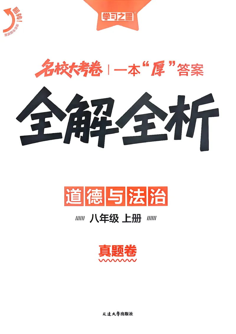 《八上道法RJ真题专题答案_2026秋初中教辅合集_2027学习之星_2027《学习之星•真题的逻辑》8上道法》第1页预览