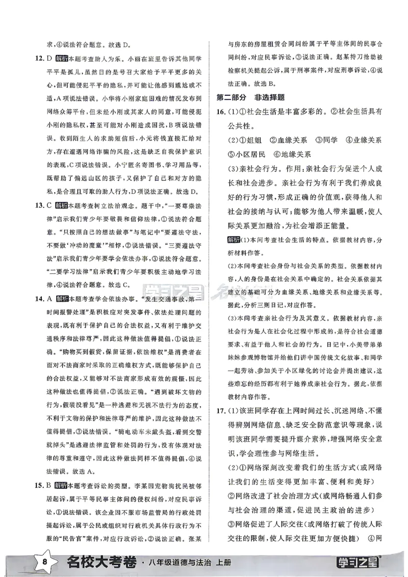 《八上道法RJ真题专题答案_2026秋初中教辅合集_2027学习之星_2027《学习之星•真题的逻辑》8上道法》第10页预览