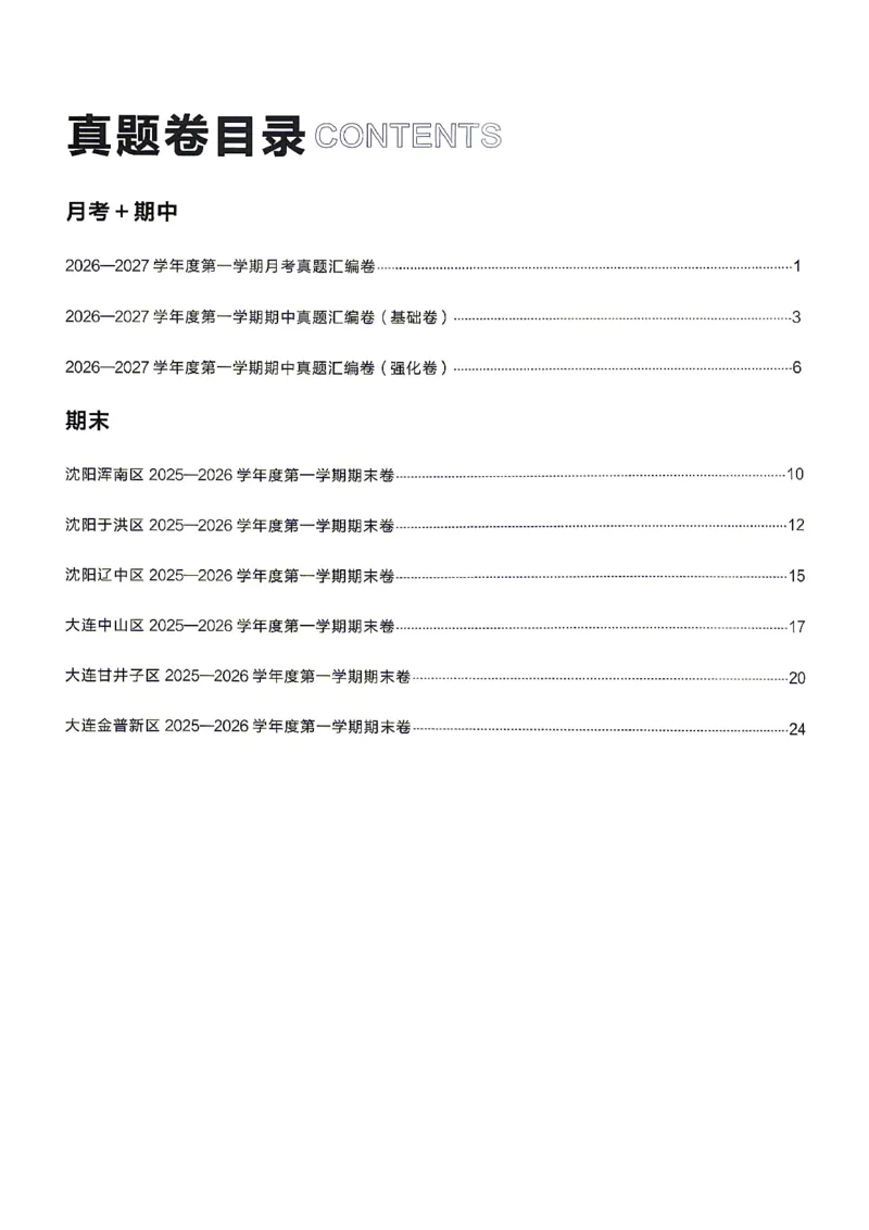 《八上道法RJ真题专题答案_2026秋初中教辅合集_2027学习之星_2027《学习之星•真题的逻辑》8上道法》第2页预览