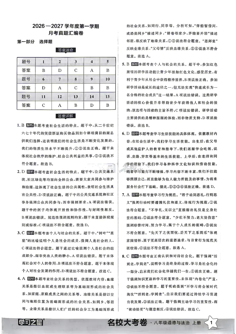 《八上道法RJ真题专题答案_2026秋初中教辅合集_2027学习之星_2027《学习之星•真题的逻辑》8上道法》第3页预览