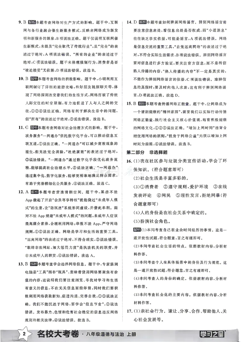 《八上道法RJ真题专题答案_2026秋初中教辅合集_2027学习之星_2027《学习之星•真题的逻辑》8上道法》第4页预览