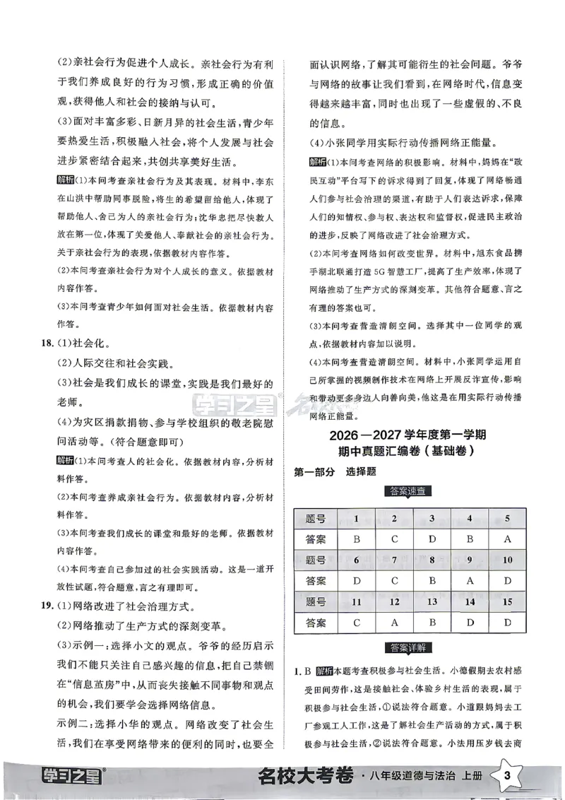《八上道法RJ真题专题答案_2026秋初中教辅合集_2027学习之星_2027《学习之星•真题的逻辑》8上道法》第5页预览