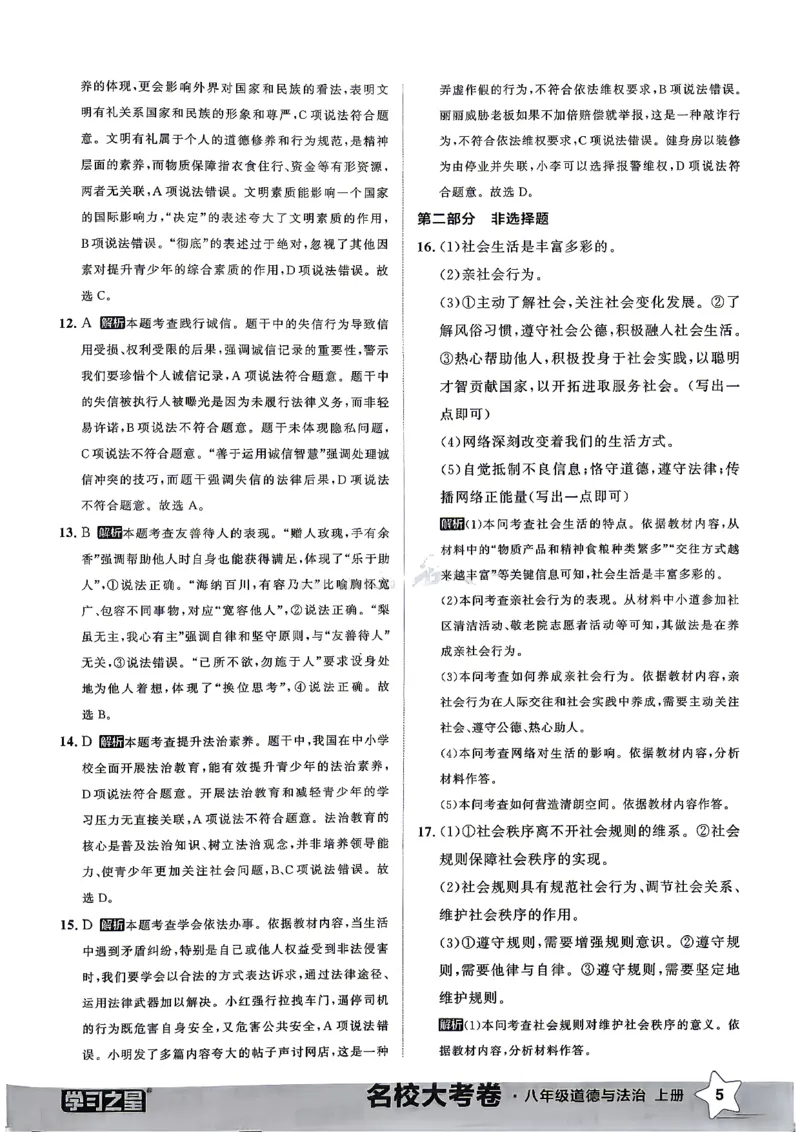 《八上道法RJ真题专题答案_2026秋初中教辅合集_2027学习之星_2027《学习之星•真题的逻辑》8上道法》第7页预览