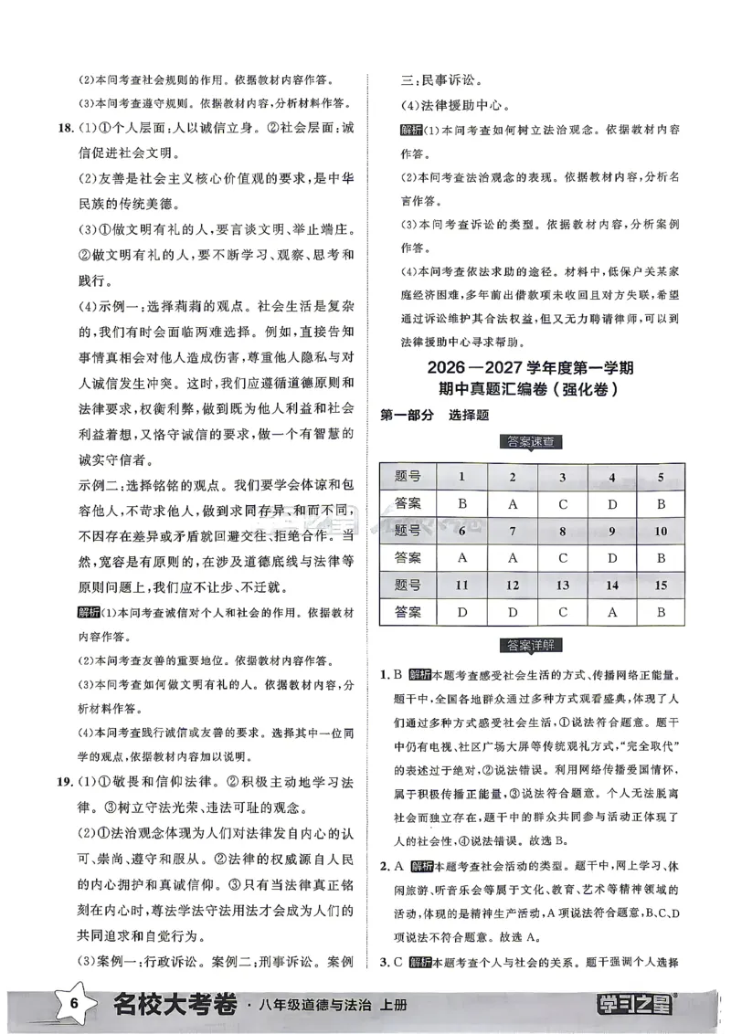 《八上道法RJ真题专题答案_2026秋初中教辅合集_2027学习之星_2027《学习之星•真题的逻辑》8上道法》第8页预览