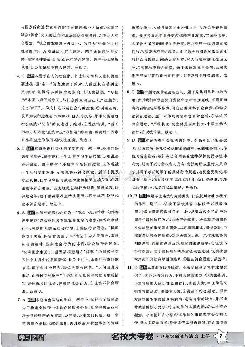 《八上道法RJ真题专题答案_2026秋初中教辅合集_2027学习之星_2027《学习之星•真题的逻辑》8上道法》第9页预览