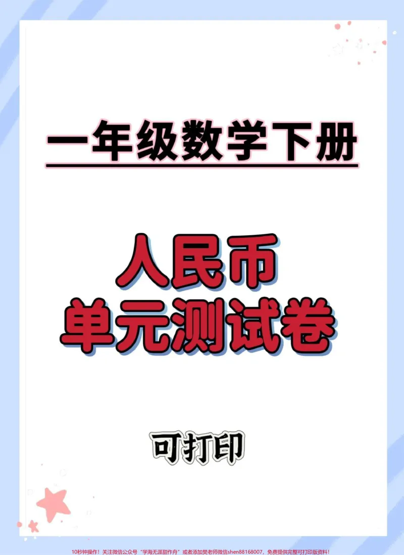 《人民币单元测试卷。#一年级数学下册#单元测试卷#必考考点#元角分综合测试卷#一年级人民币换算》第1页预览
