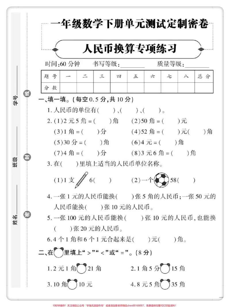 《人民币单元测试卷。#一年级数学下册#单元测试卷#必考考点#元角分综合测试卷#一年级人民币换算》第2页预览