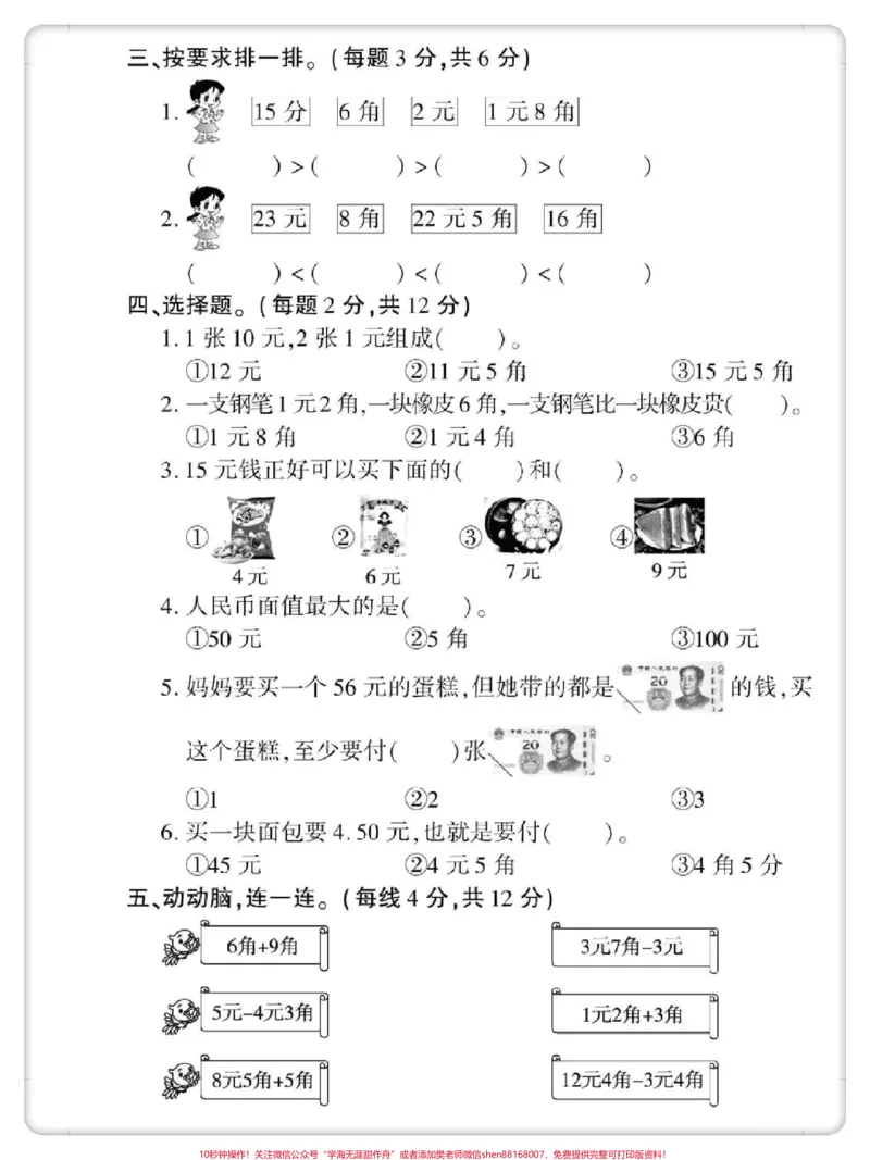 《人民币单元测试卷。#一年级数学下册#单元测试卷#必考考点#元角分综合测试卷#一年级人民币换算》第3页预览