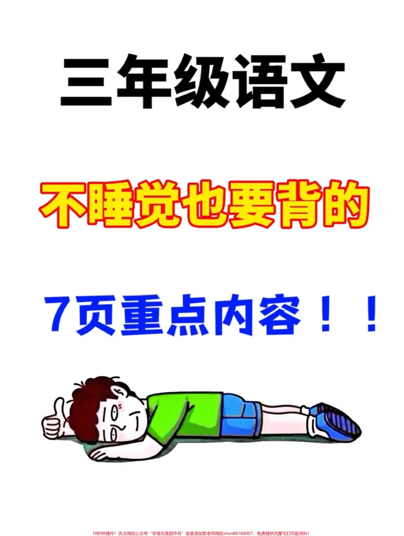 《三年级上册语文中的四字词语和相应的造句,以及三年级上册的预习材料,都经过老师精心整理。家长们可以为孩子打印出来,供他们学习使用。同时,这也是一个备战三年级的好机会!#二升三#三年级语文#三年级语文词语》第1页预览