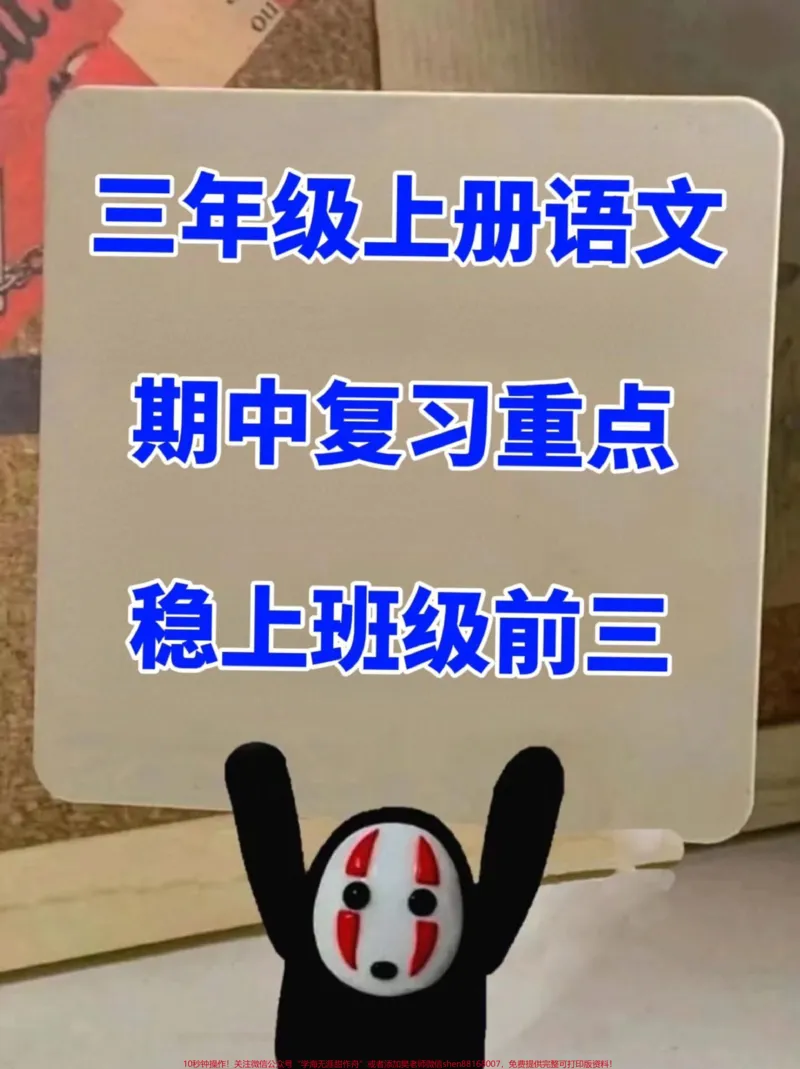 《三年级上册语文重要高频知识汇总,这是一次。重要的转折点!这份语文高频考点总结包括了古诗、字词和课文重点等内容,非常全面。快来背一背、练一练吧!#知识点总结#必考考点#三年级#小学语文》第1页预览