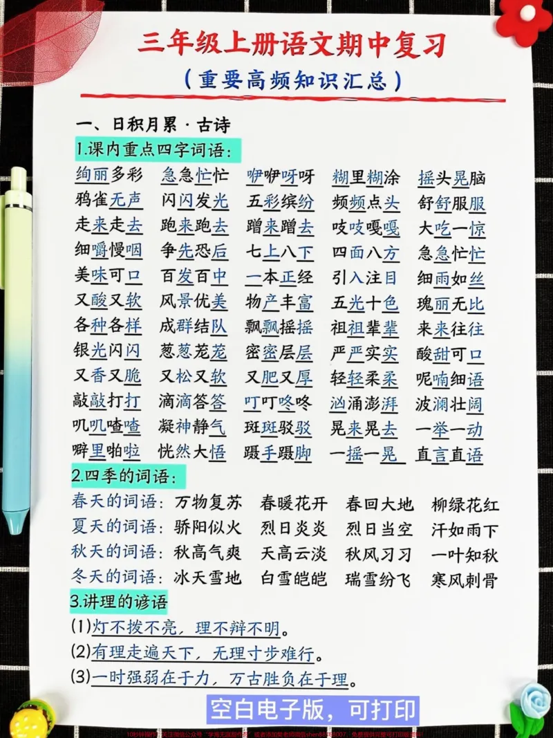 《三年级上册语文重要高频知识汇总,这是一次。重要的转折点!这份语文高频考点总结包括了古诗、字词和课文重点等内容,非常全面。快来背一背、练一练吧!#知识点总结#必考考点#三年级#小学语文》第2页预览