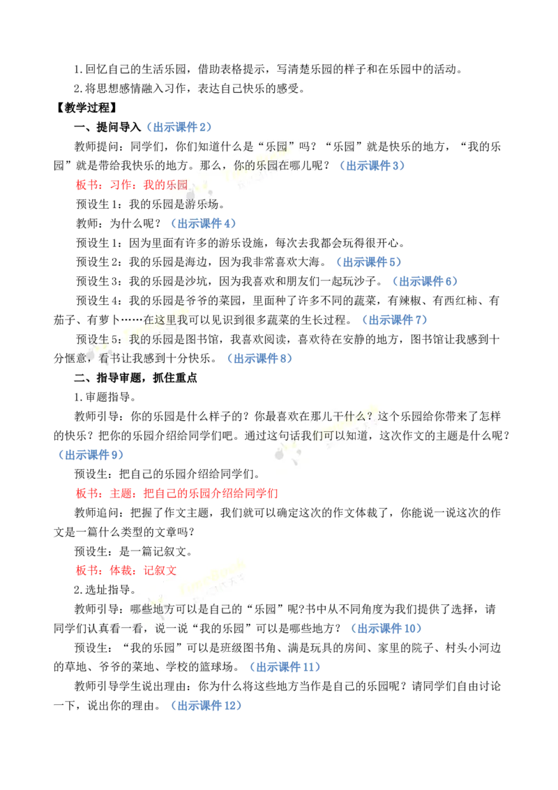 《习作：我的乐园优质教案_26春小学语数英道科各版本《课件+教案》_26春1-6年级下册语文教案课件_语文《七彩课堂课件教案》26春_4年级下册_优质版教案_第一单元》第2页预览