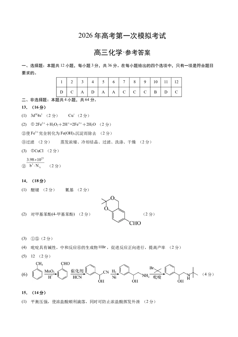 《化学一模保分卷01（天津专用）（参考答案）_高考一二三轮复习_化学_2026年-化学高考专项复习_2026年高考第一二三次模拟考试化学-G181_高考化学第一次模拟卷23套_2026版》第1页预览
