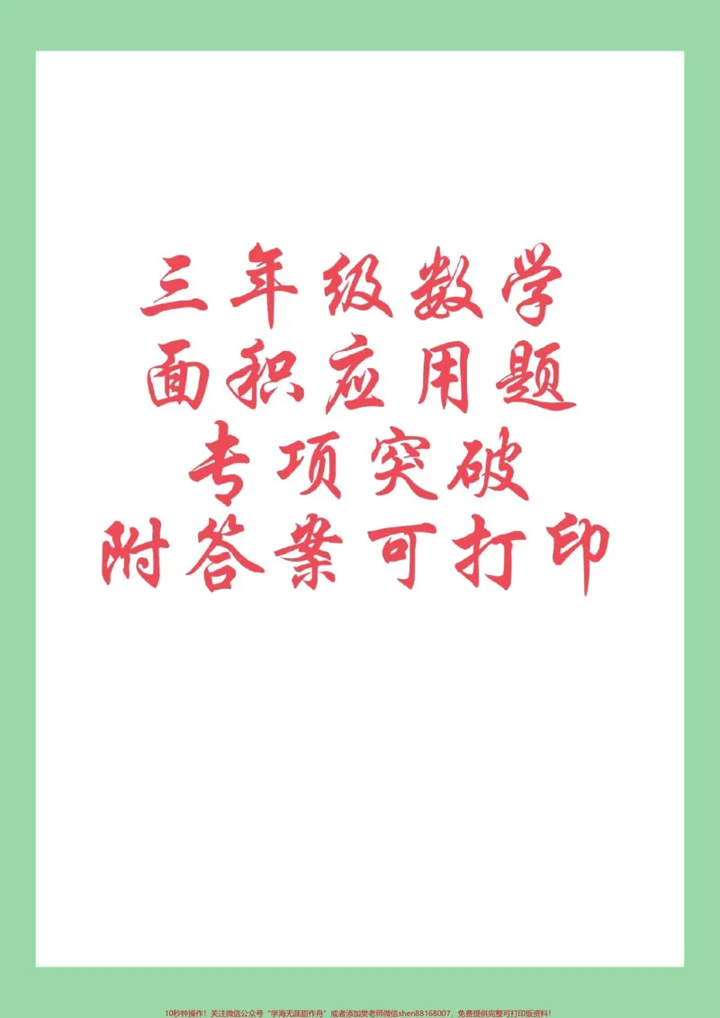 《#家长收藏孩子受益#必考考点#三年级数学#面积#应用题三年级家长为孩子保存练习，可以打印面积应用题，有详细答案》第1页预览