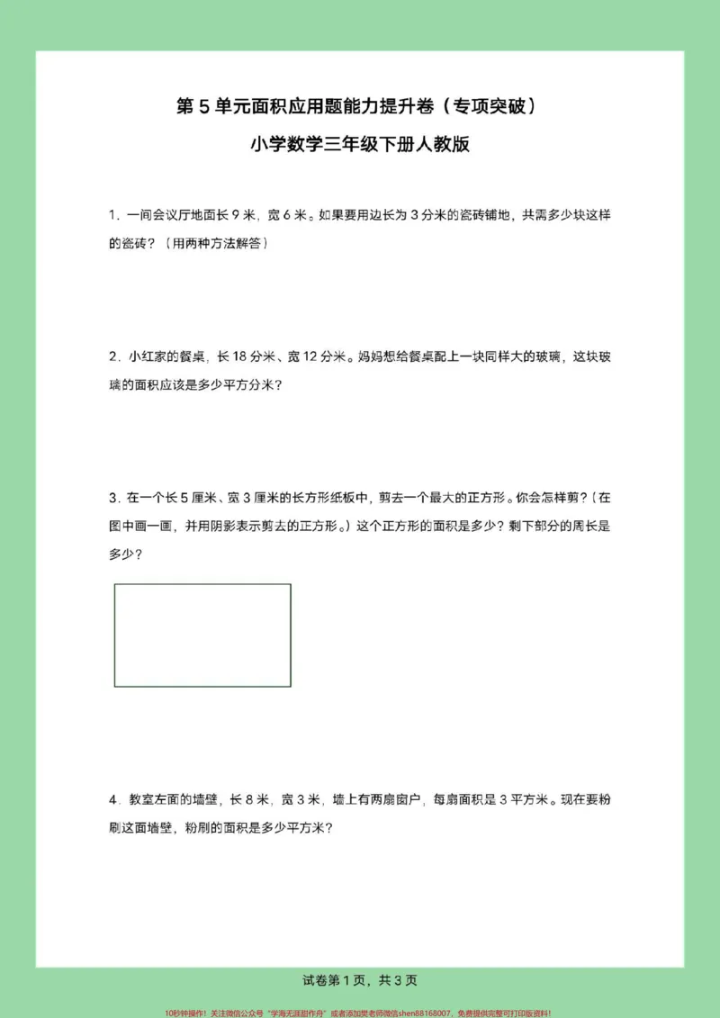 《#家长收藏孩子受益#必考考点#三年级数学#面积#应用题三年级家长为孩子保存练习，可以打印面积应用题，有详细答案》第2页预览
