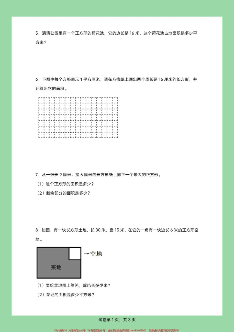 《#家长收藏孩子受益#必考考点#三年级数学#面积#应用题三年级家长为孩子保存练习，可以打印面积应用题，有详细答案》第3页预览