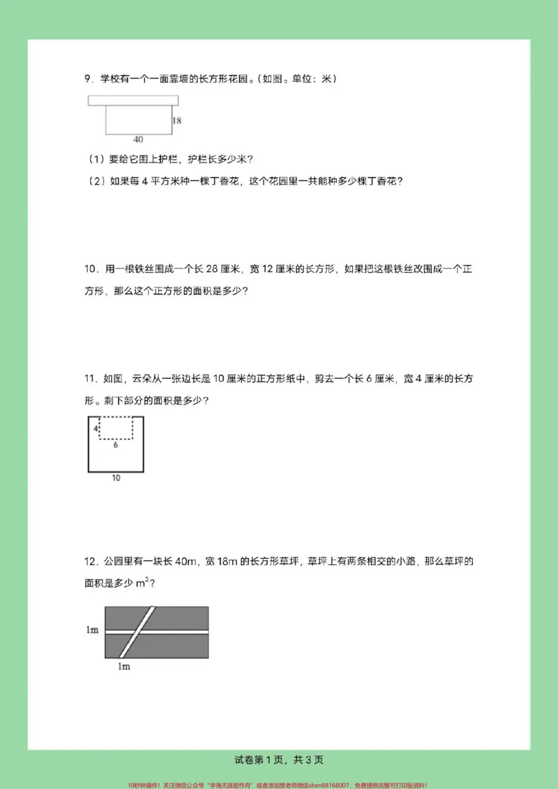 《#家长收藏孩子受益#必考考点#三年级数学#面积#应用题三年级家长为孩子保存练习，可以打印面积应用题，有详细答案》第4页预览