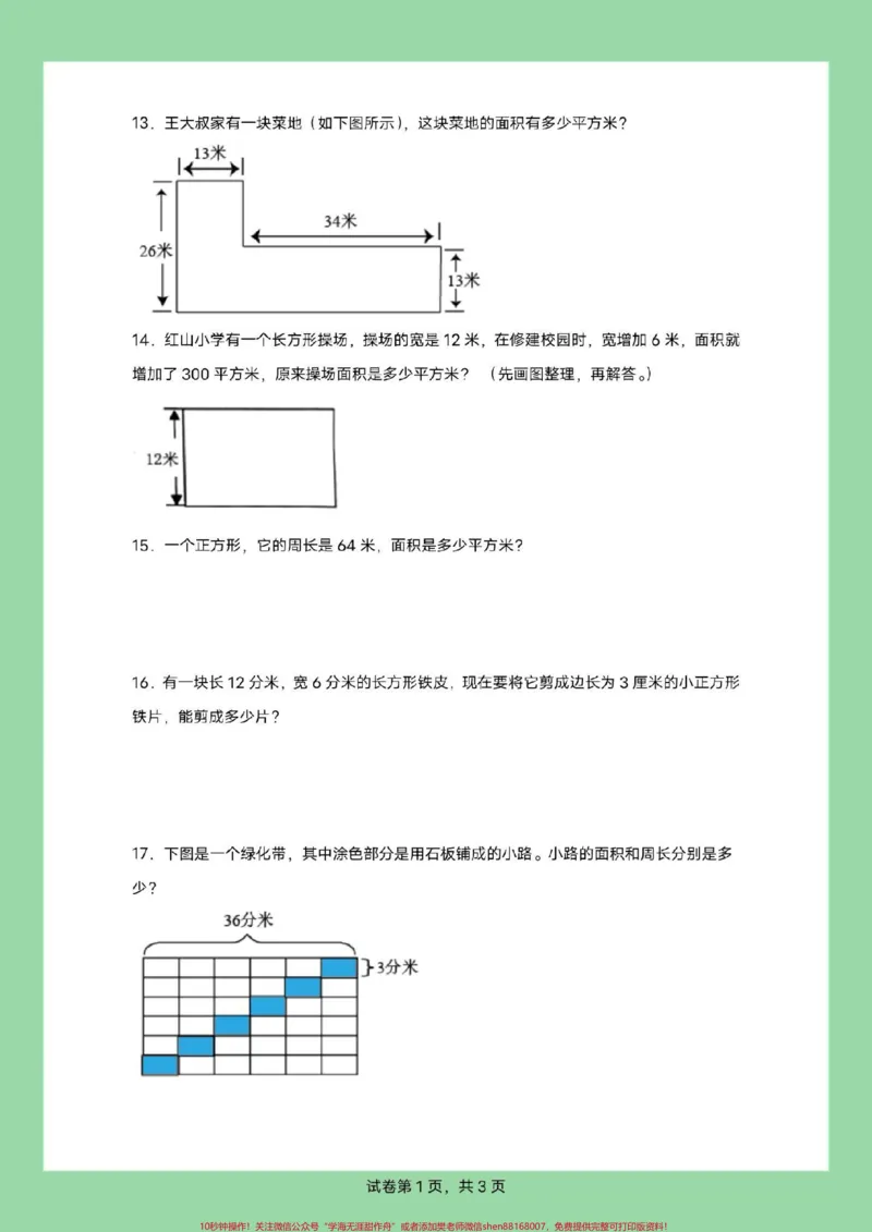 《#家长收藏孩子受益#必考考点#三年级数学#面积#应用题三年级家长为孩子保存练习，可以打印面积应用题，有详细答案》第5页预览
