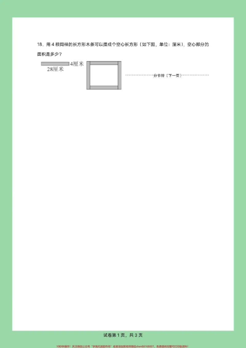 《#家长收藏孩子受益#必考考点#三年级数学#面积#应用题三年级家长为孩子保存练习，可以打印面积应用题，有详细答案》第6页预览