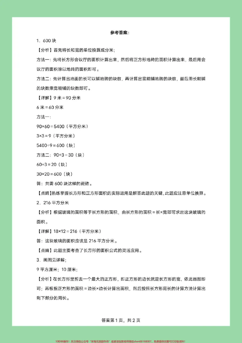 《#家长收藏孩子受益#必考考点#三年级数学#面积#应用题三年级家长为孩子保存练习，可以打印面积应用题，有详细答案》第7页预览