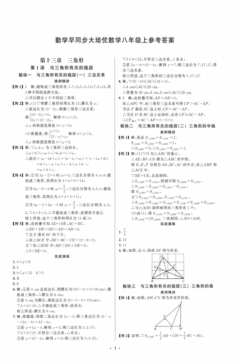《参考答案（蓝皮）_2026秋初中教辅合集_2027勤学早_2027《勤学早•大培优》8上数学（人教版蓝版）》第1页预览