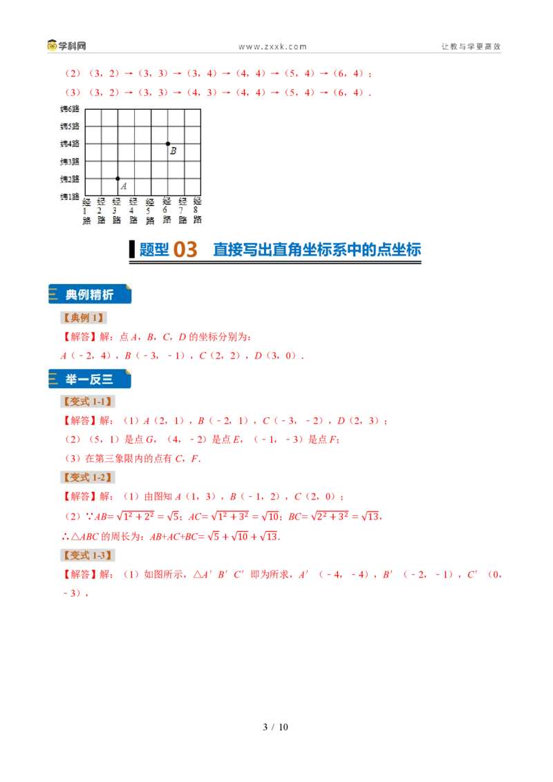 《专题33平面直角坐标系(题型专练)(答案版)_2026秋初中教辅合集_2027学科网&_2027新《8上数学•同步备课资料合集》(新教材浙教)》第3页预览