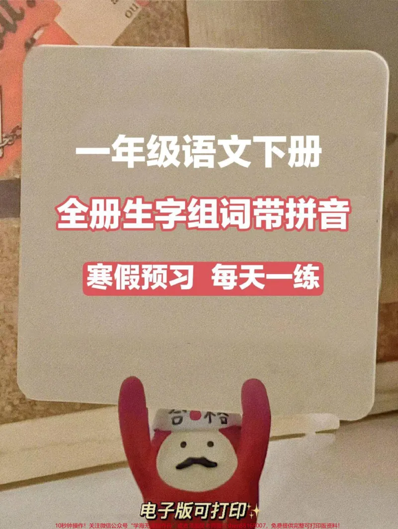 《一年级语文下册，生字组词带拼音。寒假每天一练#一年级语文》第1页预览