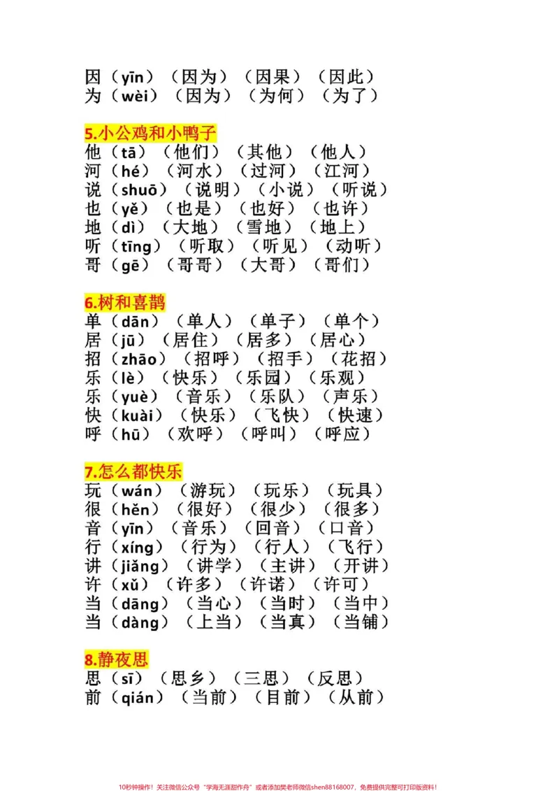 《一年级语文下册，生字组词带拼音。寒假每天一练#一年级语文》第4页预览