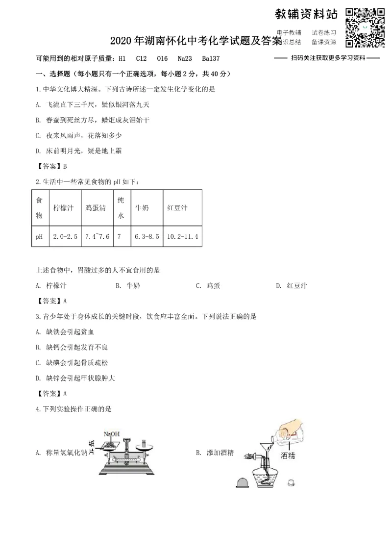 《2020湖南怀化中考化学试题及答案_初高中资料库_初中资料库（转存避免链接过期失效）_初中化学》第1页预览