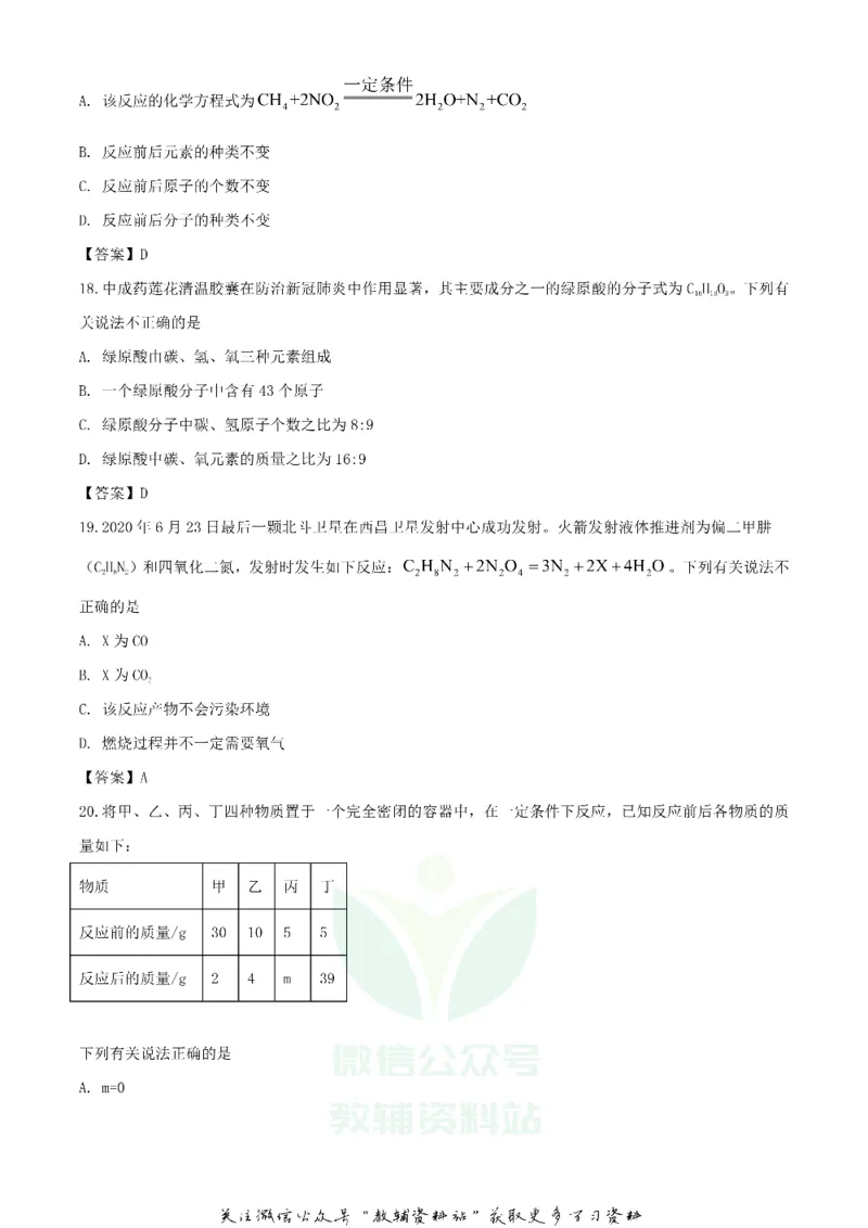 《2020湖南怀化中考化学试题及答案_初高中资料库_初中资料库（转存避免链接过期失效）_初中化学》第5页预览