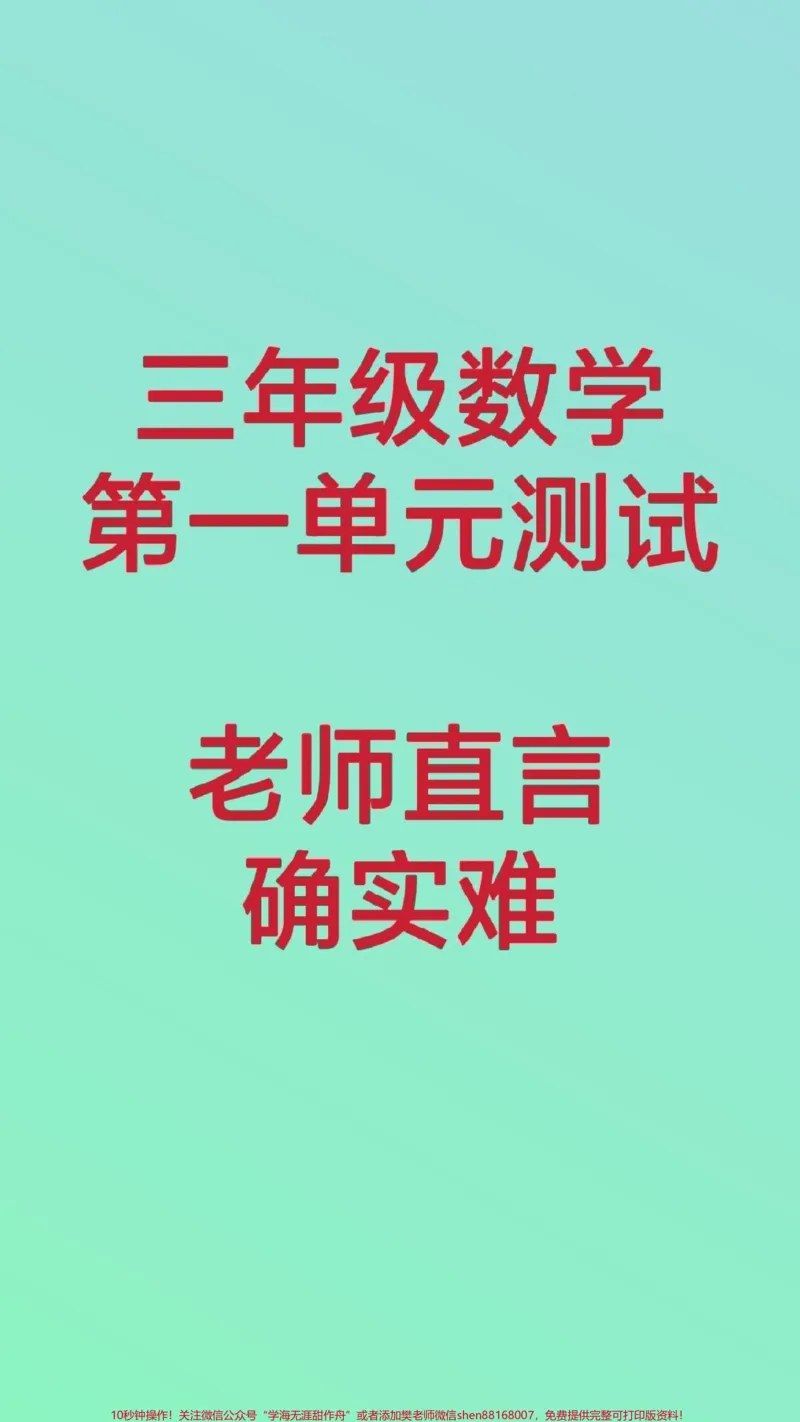 《三年级数学第一单元测试。#三年级数学第一单元测试#知识推荐官#必考考点#学习#开学季@qunju888.com小助手@qunju888.com热点宝@qunju888.com创作者中心》第1页预览