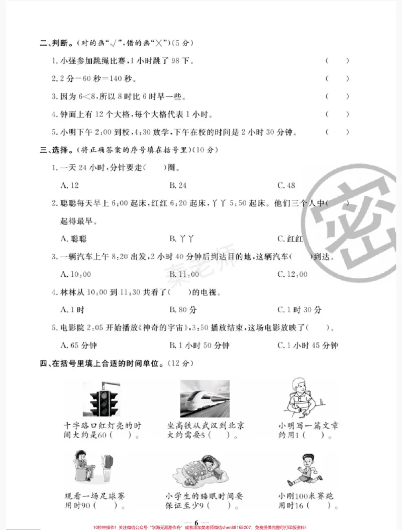 《三年级数学第一单元测试。#三年级数学第一单元测试#知识推荐官#必考考点#学习#开学季@qunju888.com小助手@qunju888.com热点宝@qunju888.com创作者中心》第3页预览
