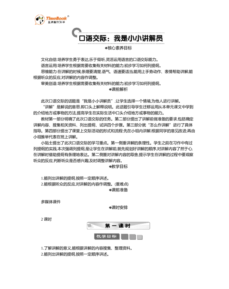 《口语交际：我是小小讲解员精华版教案_26春小学语数英道科各版本《课件+教案》_26春1-6年级下册语文教案课件_语文《七彩课堂课件教案》26春_精华版教案_第七单元》第1页预览