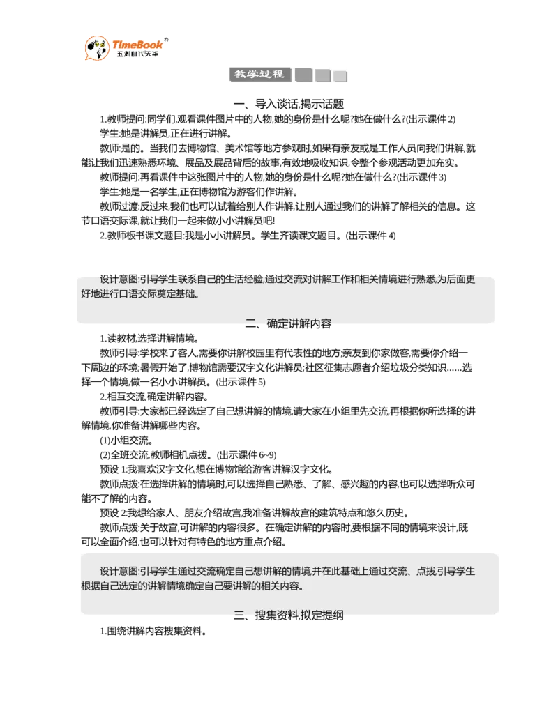 《口语交际：我是小小讲解员精华版教案_26春小学语数英道科各版本《课件+教案》_26春1-6年级下册语文教案课件_语文《七彩课堂课件教案》26春_精华版教案_第七单元》第2页预览