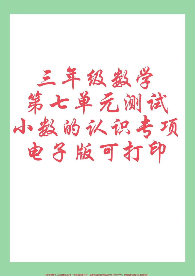 《#三年级数学#小数#必考考点#期末考试家长为孩子保存练习可打印》第1页预览