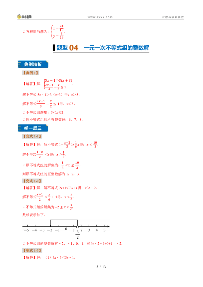 《专题30一元一次不等式组（题型专练）（答案版）_2026秋初中教辅合集_2027学科网&_2027新《8上数学•同步备课资料合集》（新教材浙教）》第3页预览