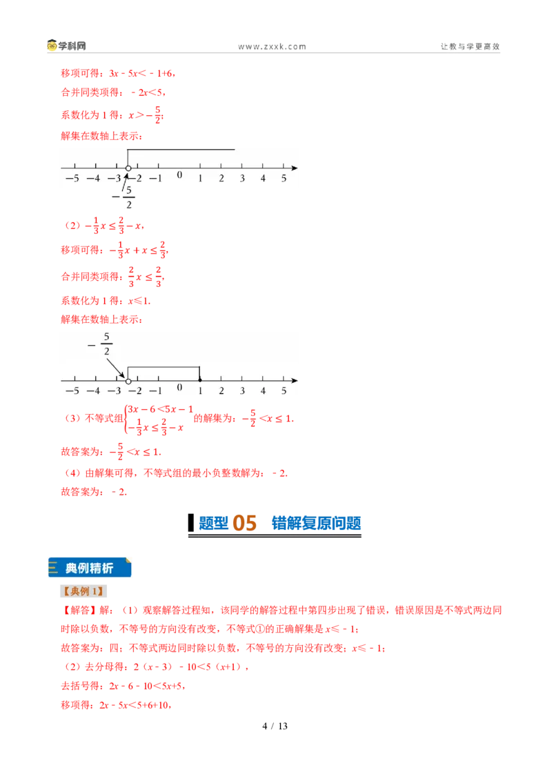 《专题30一元一次不等式组（题型专练）（答案版）_2026秋初中教辅合集_2027学科网&_2027新《8上数学•同步备课资料合集》（新教材浙教）》第4页预览