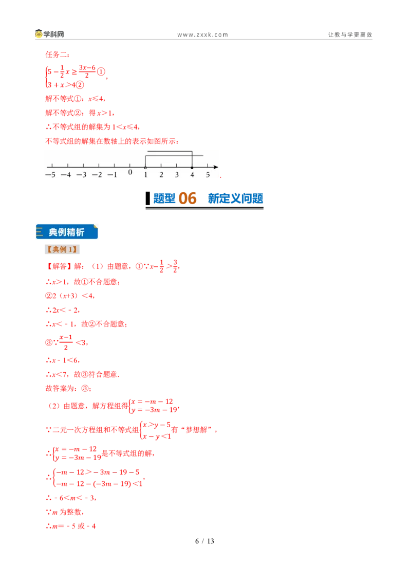 《专题30一元一次不等式组（题型专练）（答案版）_2026秋初中教辅合集_2027学科网&_2027新《8上数学•同步备课资料合集》（新教材浙教）》第6页预览