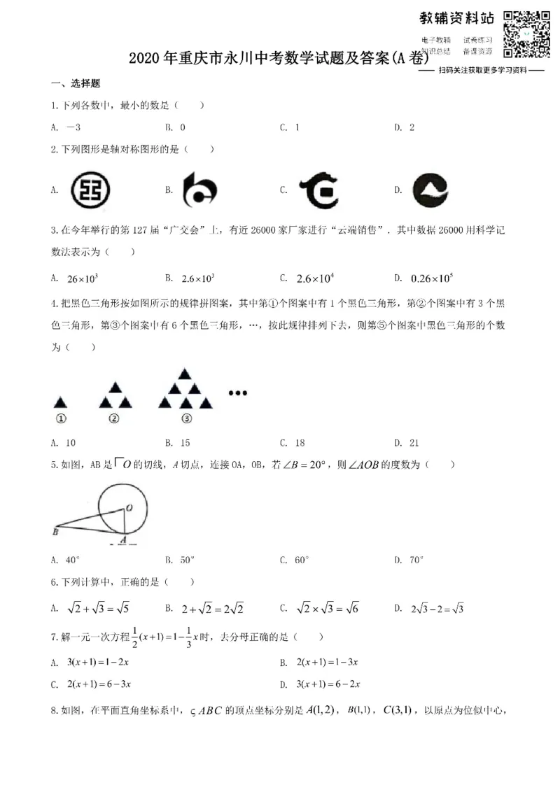 《2020重庆市永川中考数学试题及答案(A卷)_初高中资料库_初中资料库（转存避免链接过期失效）_初中数学》第1页预览
