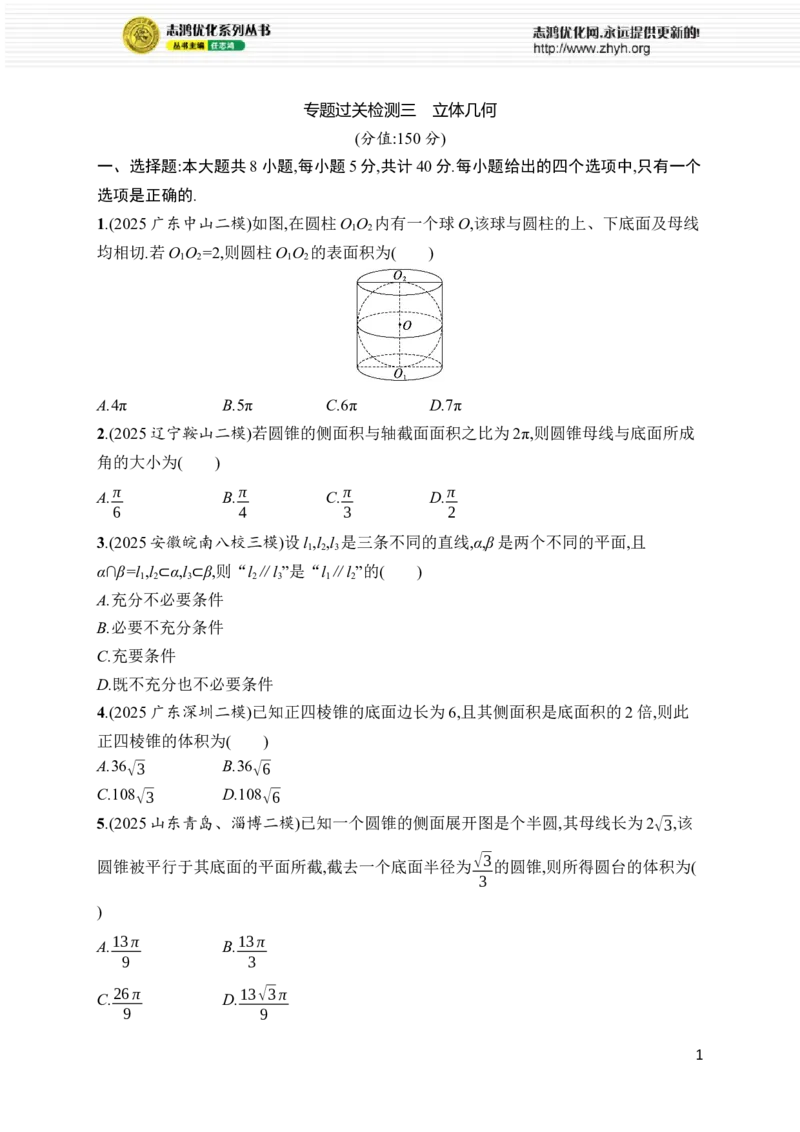 《专题过关检测3　立体几何_2026版高中《二三轮复习+冲刺复习》_高考总复习优化设计二轮用书数学课后习题Word_课后习题Word_专题过关检测》第1页预览